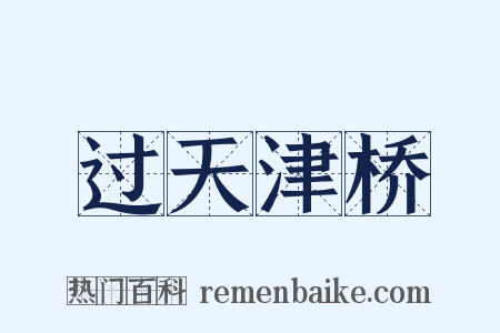 过天津桥是什么意思的图片